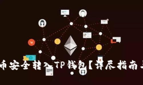 如何将SHIB代币安全转入TP钱包？详尽指南与常见问题解答