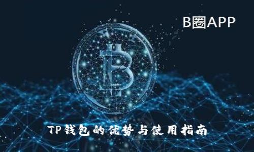 TP钱包的优势与使用指南