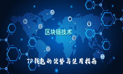 TP钱包的优势与使用指南