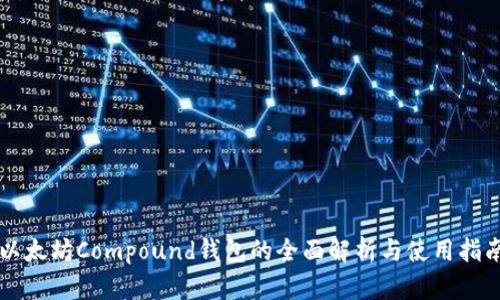 以太坊Compound钱包的全面解析与使用指南