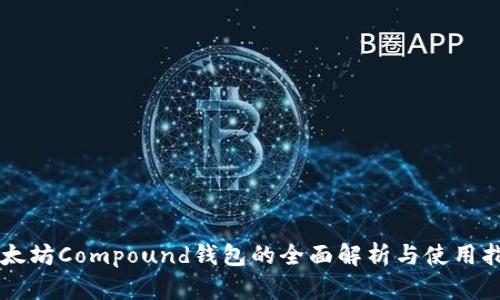 以太坊Compound钱包的全面解析与使用指南