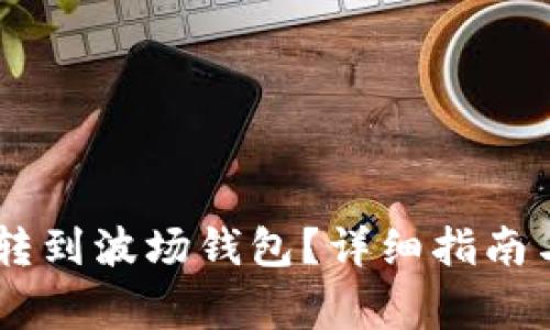 如何将假USDT转到波场钱包？详细指南与常见问题解答