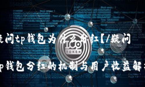 疑问tp钱包为什么分红？/疑问

tp钱包分红的机制与用户收益解析
