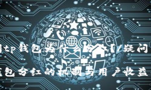 疑问tp钱包为什么分红？/疑问

tp钱包分红的机制与用户收益解析