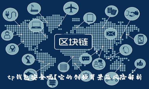 tp钱包安全吗？它的创始背景及风险解析