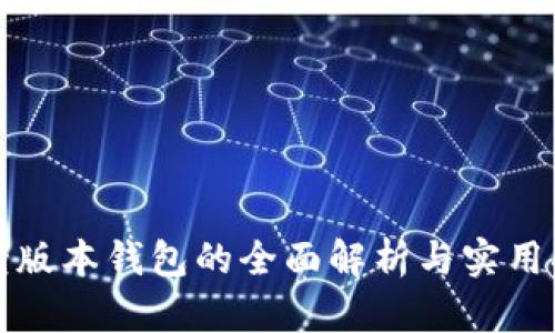 TP老版本钱包的全面解析与实用指南