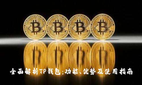 全面解析TP钱包：功能、优势及使用指南