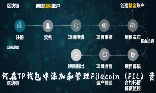 如何在TP钱包中添加和管理Filecoin (FIL) 资产