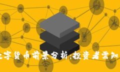 TP钱包的数字货币前景分析：投资者需知的涨幅潜