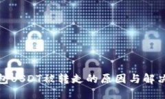 : 钱包USDT被转走的原因与解决方案