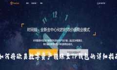 如何将欧易数字资产转账至TP钱包的详细指南