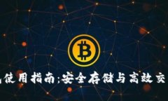比特币普拉斯钱包使用指南：安全存储与高效交