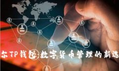 希尔TP钱包：数字货币管理的新选择