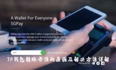 TP钱包转账卡住的原因及解决方法详解