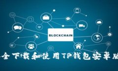 如何安全下载和使用TP钱包安卓版1.66？