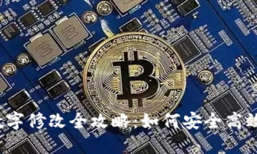 TP钱包数字修改全攻略：如何安全高效地操作？