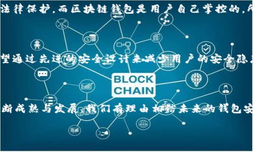 biao ti/biao ti导入区块链钱包的风险与安全指南/biao ti

区块链钱包, 导入钱包风险, 数字货币安全, 加密货币保护/guanjianci

导入区块链钱包，也就是说将已有的钱包备份（如私钥或助记词）导入到一个新的区块链钱包应用中，这个过程虽然在大多数情况下是安全的，但也存在一些潜在的风险和注意事项。以下将详细介绍导入区块链钱包的风险及如何确保安全。

### 一、了解区块链钱包的基本概念

区块链钱包是存储和管理数字货币地址以及相应私钥的一种工具。它们的类型主要分为硬件钱包、软件钱包（包括桌面钱包和手机钱包）以及纸钱包。每种钱包都有其独特的特点和使用场景。在选择和使用这些钱包时，用户需要了解其安全性和便利性。

### 二、导入钱包的基本流程

导入钱包的基本步骤通常包括下载一个钱包应用，选择“导入钱包”选项，然后输入或扫描私钥或助记词。在确认无误后，钱包应用将恢复相关地址的历史交易记录及余额。操作简单但还是需要谨慎。

### 三、导入区块链钱包的潜在风险

1. **私钥和助记词的安全性**  
   私钥和助记词是访问区块链钱包资产的唯一凭证，如果这些信息被恶意软件或网络攻击者获取，将会导致资产被盗。因此，在导入钱包时，必须确保没有任何人或软件在窥视这些敏感信息。

2. **恶意软件和钓鱼攻击**  
   用户在下载钱包应用时需要特别小心，扫描的链接或应用可能是伪造的，这些应用可能会窃取用户的私钥和助记词。确保从官方网站或信誉良好的应用商店下载，同时使用防病毒软件定期扫描设备。

3. **设备安全**  
   用户的设备本身如果存在安全漏洞，比如使用过时的操作系统，或未能及时安装安全补丁，可能会成为攻击者的目标。确保手机或电脑安装最新版本的操作系统和安全补丁。

4. **钱包服务的诚信问题**  
   某些钱包服务商可能没有足够的安全措施，可能会遭到黑客攻击或运营不当。选择知名和有良好口碑的钱包服务商可以降低风险。

5. **备份和恢复风险**  
   在导入钱包后，务必做好备份。若设备故障或钱包应用删除了数据，用户可能会失去对资产的访问权限，因此设置好备份和恢复流程至关重要。

### 四、如何安全导入区块链钱包

1. **使用官方平台**  
   确保钱包应用在官方渠道下载，避免使用不明来源的链接和应用。同时，使用一些知名的、多次被社区审核过的钱包软件。

2. **双重验证**  
   如果钱包支持双重验证，请务必开启。这种措施可以极大地提高安全性，即使黑客获取了密码，只有通过第二步验证才能访问账户。

3. **谨慎输入私钥和助记词**  
   在输入私钥或助记词时，确保没有人能看到你的输入内容。更建议使用硬件钱包进行备份和恢复，增加安全性。

4. **定期更换密码和助记词**  
   保持良好的安全习惯，定期更换密码和助记词，并记录妥当。在此过程中，不要使用明显的密码，建议使用复杂组合。

5. **安全备份**  
   确保在云端以外的地方备份你的助记词和私钥。纸质存储是备份的一种形式，但也要存放在防火、防潮的地方，以降低物理损坏的风险。

### 五、常见问题解答

#### 问题一：导入钱包时需要注意哪些安全细节？

导入钱包时，用户应仔细检查所用应用程序的真实性与安全性，比如下载来源、应用评论等。同时，在输入助记词或私钥时，保持周围环境的私密，避免受到窥视，并建议使用硬件钱包来降低安全风险。此外，考虑开启HTTP支付和双重认证以增加钱包安全性。

#### 问题二：如何分辨安全与不安全的钱包应用？

在选择钱包应用时，用户可以遵循几个基本步骤：首先，查看网络上的评价与评论，确保找到第三方用户的反馈。其次，检查应用的开发者背景，是否有相关的资历和品牌口碑。再者，试用应用的基本功能，提防被设计来诈骗的应用。最后，检查应用的更新频率，优秀的钱包通常会定期更新其安全系统，并修复漏洞。

#### 问题三：如果钱包被破解，可以找回我的资产吗？

一旦钱包遭受攻击，用户必须迅速采取行动。如果使用了冷钱包或硬件钱包，这种情况的损失相对较小，因为黑客无法随意使用控钱包中的资产。如果只在攻击者掌控之下的应用中使用私钥，可能就无法追回资产。因此，在创建钱包时，切记定期备份和安全做好秘钥的存储。

#### 问题四：区块链钱包与传统银行账户有哪些区别？

区块链钱包与传统银行账户的主要区别在于去中心化和控制权。传统银行账户通常由中心化的金融机构管理，用户的资金由银行控制并受到法律保护。而区块链钱包是用户自己掌控的，所有的资产与交易均通过区块链网络自由流动，没有任何中介参与，因此资产安全性取决于用户自身的管理水平以及使用工具的安全性。

#### 问题五：未来区块链钱包会有怎样的安全发展趋势？

未来区块链钱包的发展趋势将会朝着更高的安全标准和用户便捷化的方向推进。从量子加密到更智能的多重验证技术，未来的区块链钱包有望通过先进的安全设计来减少用户的安全隐患。同时，随着区块链技术的发展，可能会出现更多集成了人工智能技术的钱包安全监测与防护系统，帮助用户更有效地识别风险，提高安全性。

### 结论

在导入区块链钱包的时候，确实存在一定的风险，但只要用户保持警惕，采取适当的安全措施，就能将这些风险降到最低。随着区块链技术的不断成熟与发展，我们有理由相信未来的钱包安全性将持续提升，用户的数字资产管理将更加安全和便捷。

请确保遵循上述指导原则，确保您的数字资产安全。