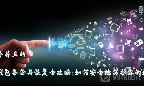 思考一个并且的

比特币钱包备份与恢复全攻略：如何安全地保护你的数字资产