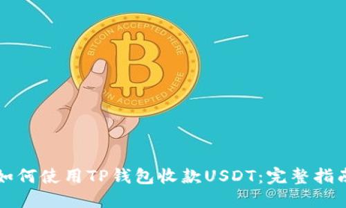 如何使用TP钱包收款USDT：完整指南