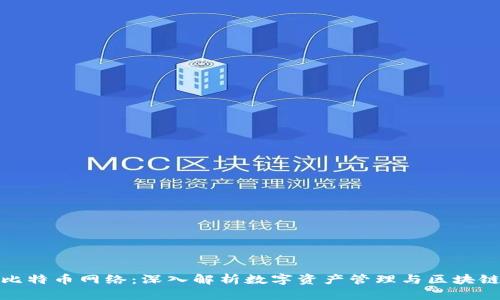 比太钱包与比特币网络：深入解析数字资产管理与区块链技术的结合