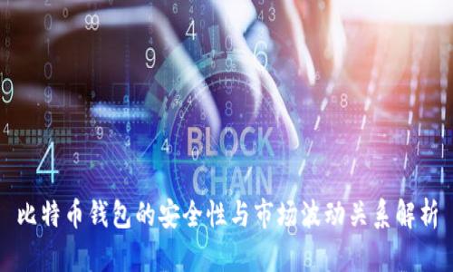 比特币钱包的安全性与市场波动关系解析