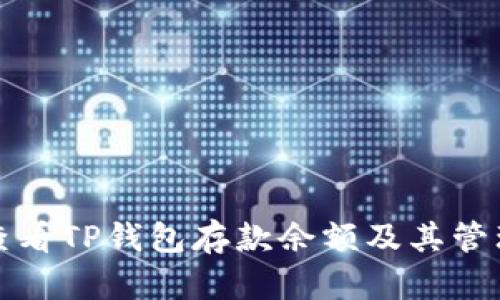 如何查看TP钱包存款余额及其管理方法