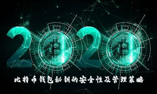 比特币钱包秘钥的安全性及管理策略
