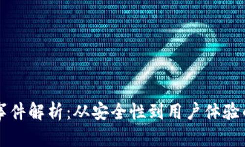 比特币钱包事件解析：从安全性到用户体验的全方位分析