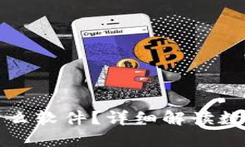 比特币钱包是什么软件？详细解读数字货币管理工具