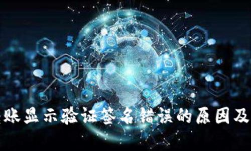 TP钱包转账显示验证签名错误的原因及解决办法