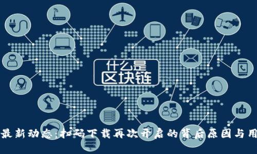 TP钱包最新动态：扫码下载再次开启的背后原因与用户指南
