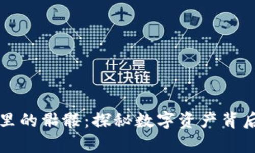 以太坊钱包里的骷髅：探秘数字资产背后的奇趣世界