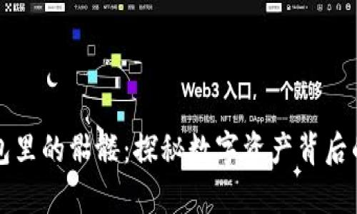 以太坊钱包里的骷髅：探秘数字资产背后的奇趣世界
