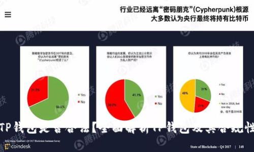 TP钱包是否合法？全面解析TP钱包及其合规性