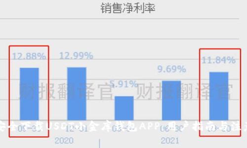 如何安全下载USDT小金库钱包APP：用户指南与注意事项