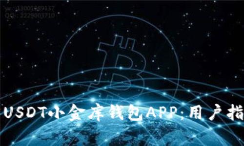 如何安全下载USDT小金库钱包APP：用户指南与注意事项