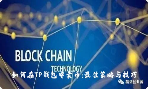 如何在TP钱包中卖币：最佳策略与技巧