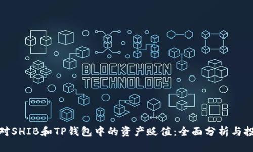 如何应对SHIB和TP钱包中的资产贬值：全面分析与投资策略