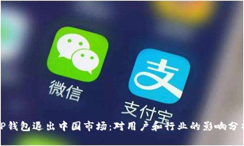 TP钱包退出中国市场：对用户和行业的影响分析