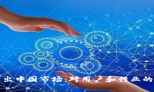 TP钱包退出中国市场：对用户和行业的影响分析