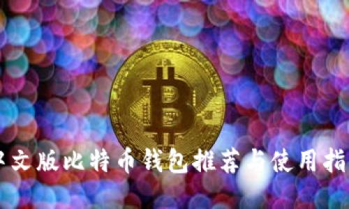 中文版比特币钱包推荐与使用指南