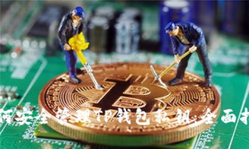 如何安全管理TP钱包私钥：全面指南