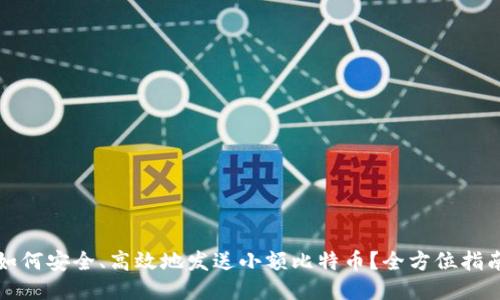 如何安全、高效地发送小额比特币？全方位指南