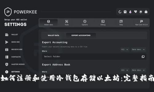 如何注册和使用冷钱包存储以太坊：完整指南
