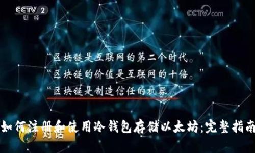 如何注册和使用冷钱包存储以太坊：完整指南