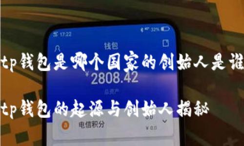 tp钱包是哪个国家的创始人是谁

tp钱包的起源与创始人揭秘