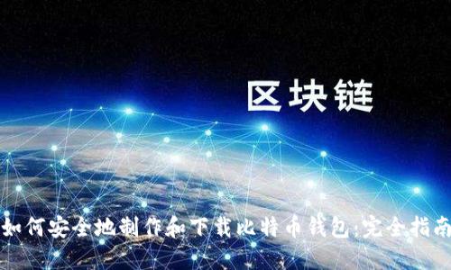 如何安全地制作和下载比特币钱包：完全指南