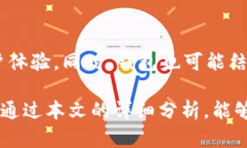 baozitoken.im tp钱包的全面解析与使用指南/baozi
token.im, tp钱包, 数字货币, 钱包安全, 区块链技术/guanjianci

在现代数字货币的浪潮中，选择一个安全且功能强大的数字钱包显得尤为重要。token.im tp钱包作为一种新兴的数字钱包，凭借其用户友好的界面和强大的功能吸引了大量用户。在本文中，我们将全面解析token.im tp钱包，从其特点、功能，到使用指南和安全性分析，一一详解，帮助用户更好地理解和使用这一数字钱包。同时，我们也会回答一些用户在使用过程中可能遇到的常见问题。

一、什么是token.im tp钱包？
token.im tp钱包是一款集成了多种功能的数字资产管理工具，可以支持多种类型的数字货币，包含比特币、以太坊、ERC20代币等。作为一款去中心化钱包，token.im遵循区块链技术的基本原则，即用户对资产拥有完全的控制权，这与那些集中式钱包截然不同。用户通过自己的私钥来控制资产，这也意味着只要保护好自己的私钥，就能有效避免被盗风险。

token.im tp钱包还特别强调了用户体验的设计，以便于不同水平的用户都能轻松上手。此外，其安全性在行业内也得到了广泛认可，具备多重保护措施，确保用户的数字资产能够得到妥善的保管。

二、token.im tp钱包的功能特点
token.im tp钱包的功能十分丰富，主要包括以下几个方面：
ol
    listrong多币种支持：/strongtoken.im tp钱包支持多种主流数字货币，并且方便用户在不同的资产之间进行管理。/li
    listrong去中心化资产管理：/strong用户拥有资产的完全控制权，通过私钥进行资产管理，保障了安全性。/li
    listrong安全多重签名：/strong多重签名功能能够为用户的资产提供额外的安全保护，有效防止黑客攻击。/li
    listrong用户友好界面：/strong无论是新手还是资深用户，都能轻松找到所需功能，进行操作。/li
    listrong快速兑换和转账：/strong提供快速的数字货币转账和兑换功能，提高用户的交易效率。/li
/ol

三、如何安全使用token.im tp钱包？
安全使用token.im tp钱包的第一步是妥善保护自己的私钥。私钥是用户控制资产唯一的凭证，不可泄露。此外，设置复杂的密码、更改默认的安全设置也是必要的安全措施。建议用户定期备份钱包，并将备份文件保存在安全的地方，以防设备丢失等情况导致资产损失。

四、token.im tp钱包的使用指南
使用token.im tp钱包非常简单，用户可以按照以下步骤进行操作：
ol
    listrong下载钱包软件：/strong在官网或应用商城下载token.im tp钱包的应用程序。/li
    listrong创建钱包：/strong用户可以选择创建新钱包，按照提示设置安全密码，并保存好私钥。/li
    listrong充值资产：/strong通过转账等方式将数字货币充入钱包中。/li
    listrong进行交易：/strong利用钱包的转账和兑换功能进行数字货币的交易。/li
    listrong定期备份：/strong确保定期对钱包进行备份，以保护资产安全。/li
/ol

五、token.im tp钱包的未来发展趋势
根据市场发展趋势，token.im tp钱包在未来将会继续用户体验，增加多种新功能以提升用户使用满意度。例如，未来可能会加入一些智能合约功能，增加去中心化交易所的服务，丰富用户的资产管理选择。

问答环节
问题一：token.im tp钱包相对于传统钱包的优势是什么？
传统的钱包通常是在中心化的交易所中，用户需要信任交易所来保护他们的资产，而token.im tp钱包作为去中心化钱包，允许用户完全控制自己的私钥和资产。同时，token.im tp钱包的用户友好界面和多种功能使得其操作更加方便。

问题二：如何避免token.im tp钱包的安全隐患？
要避免安全隐患，用户需要从多个方面入手。首先是不要在公共网络下使用钱包，避免遭受网络攻击；其次是定期更新软件，以防止利用漏洞；最后，建议用户对私钥、助记词等信息进行加密存储，切勿把这些信息保存在在线环境中。

问题三：token.im tp钱包中如何进行资产的转账和兑换？
在token.im tp钱包中进行资产转账时，用户需要进入钱包的转账界面，输入对方的钱包地址以及转账金额，核对无误后即可完成转账。而在兑换功能中，可以直接选择需要兑换的币种，然后输入兑换金额，系统会自动计算并提示用户确认。

问题四：token.im tp钱包适合哪些用户群体？
token.im tp钱包适合广泛的用户群体，包括初入数字货币市场的新手、希望自主管理资产的资深投资者及注重交易安全性的用户。由于其简单易用且功能丰富的特点，几乎所有层次的用户都可以找到适合自己的使用方式。

问题五：token.im tp钱包如何看待未来的区块链技术？
token.im tp钱包将持续关注和适应区块链技术的发展变化。在未来，钱包将可能整合更多先进的技术，比如侧链解决方案、扩展性协议等，以便提供更加安全和高效的服务，提升用户体验。同时，钱包也可能结合更多去中心化金融产品以满足不断变化的市场需求。

总之，token.im tp钱包为用户提供了一种安全、便捷的数字资产管理方式。随着区块链技术的发展和用户需求的变化，token.im tp钱包也将不断完善自己，以适应市场的需求。希望通过本文的详细分析，能够帮助您更深入地了解token.im tp钱包，并在使用中更加得心应手。