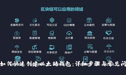 标签: 如何快速创建以太坊钱包：详细步骤与常见问题解答
