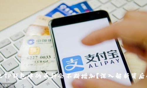 为什么TP钱包中的币种会不断增加？深入解析背后的原因